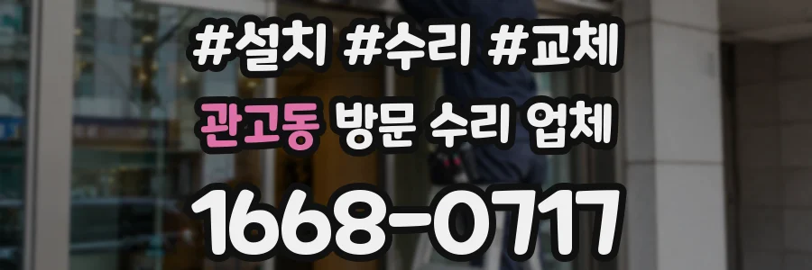 관고동 방문 수리 업체
