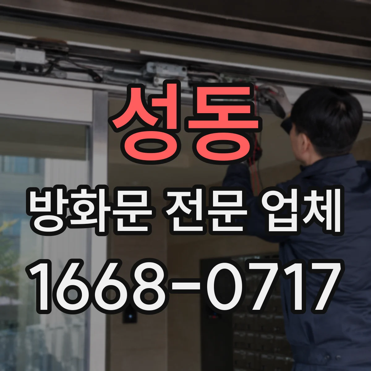 성동 방화문 전문 업체
