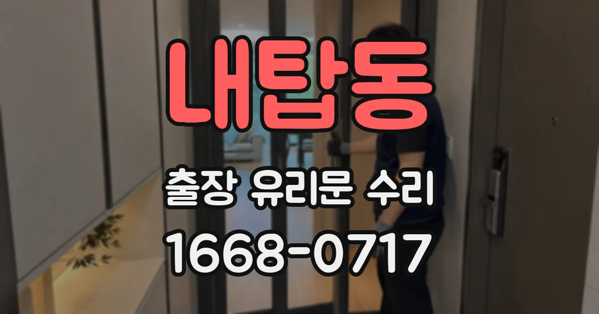 내탑동 출장 유리문 수리