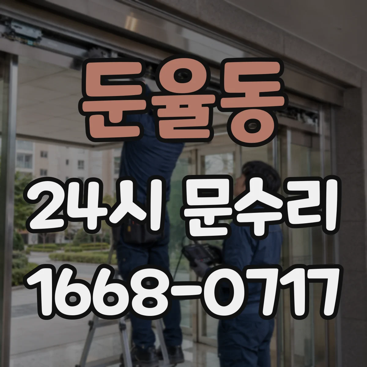 둔율동 24시 문수리