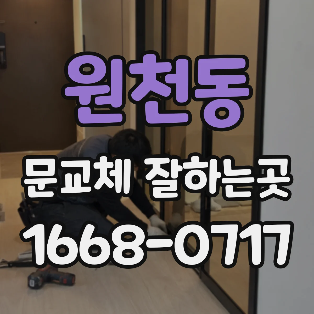 원천동 문교체 잘하는곳