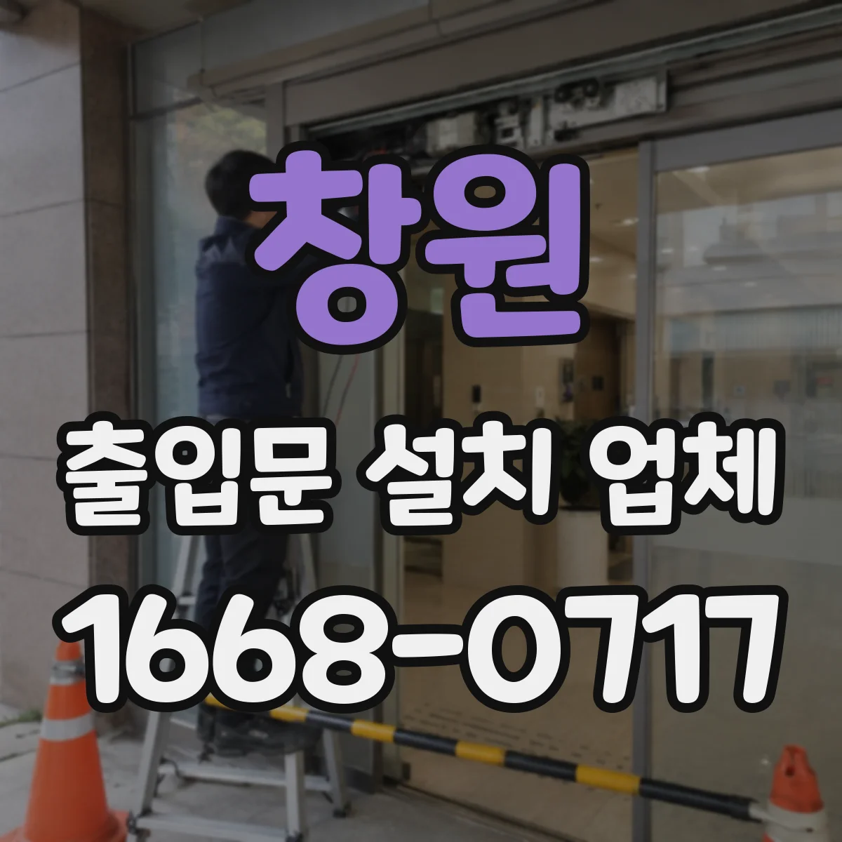 창원 출입문 설치 업체