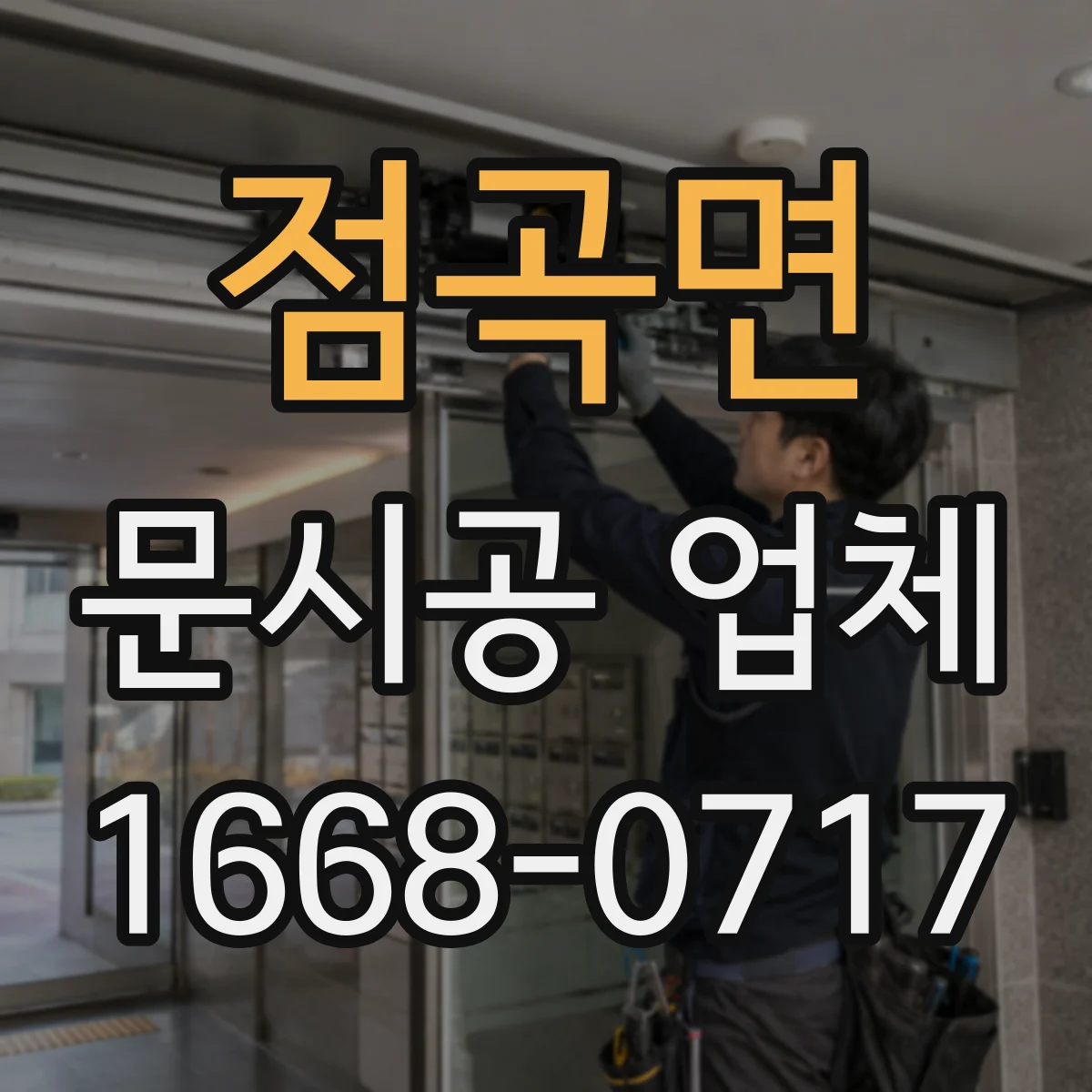 점곡면 문시공 업체