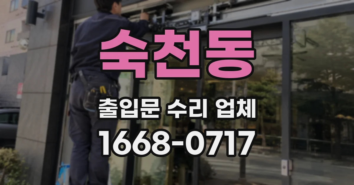 숙천동 출입문 수리 업체