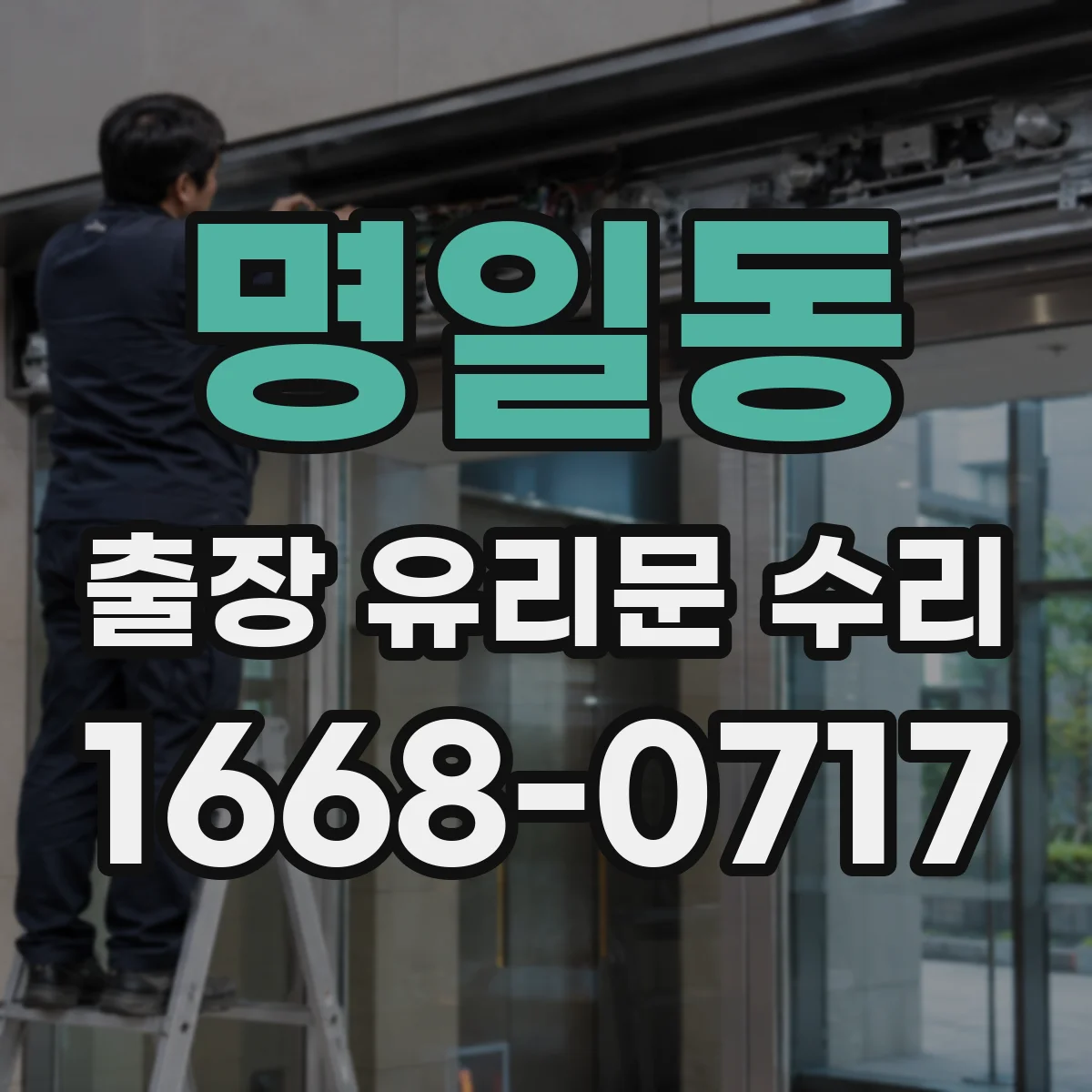 명일동 출장 유리문 수리