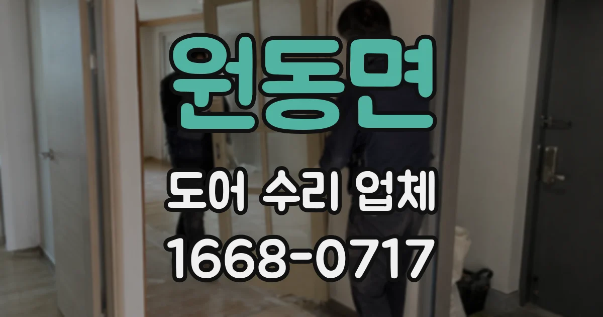 원동면 도어 수리 업체