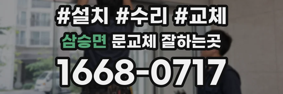 삼승면 문교체 잘하는곳
