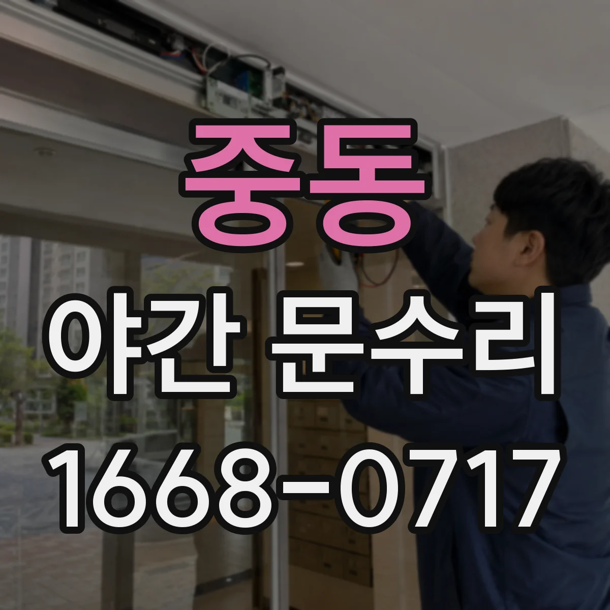 중동 야간 문수리