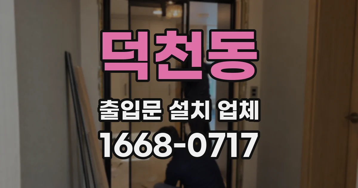 덕천동 출입문 설치 업체