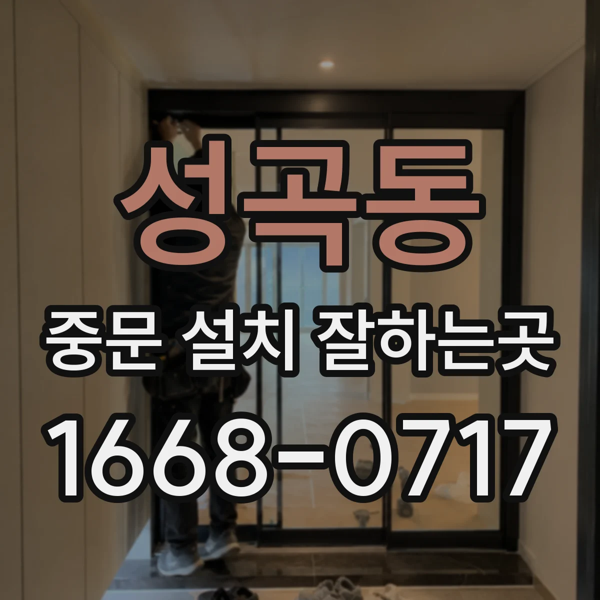 성곡동 중문 설치 잘하는곳
