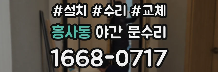 흥사동 야간 문수리