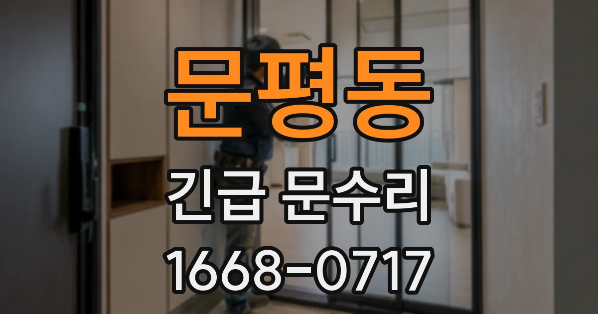 문평동 긴급 문수리