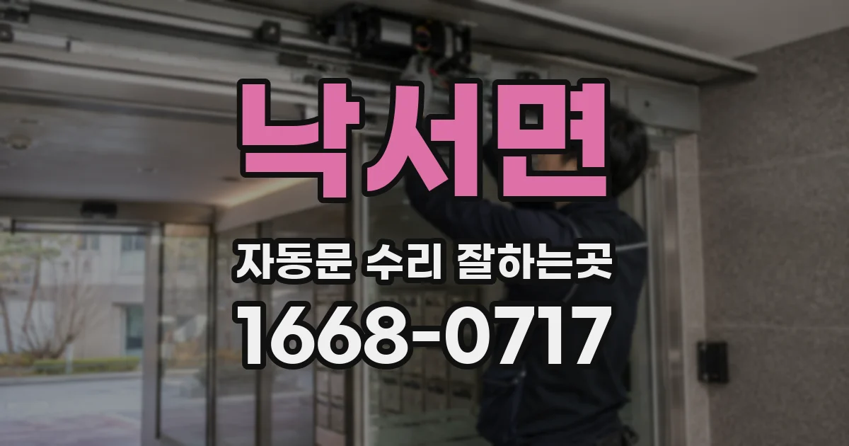 낙서면 자동문 수리 잘하는곳