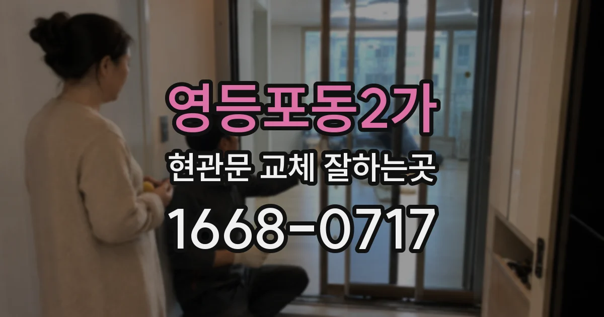 영등포동2가 현관문 교체 잘하는곳