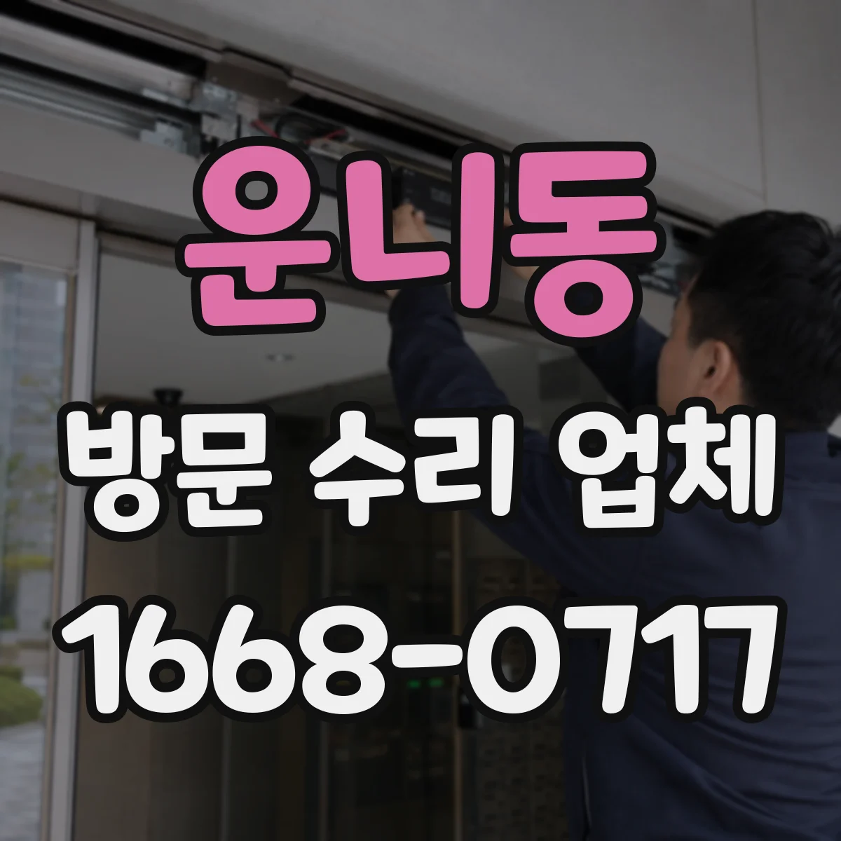 운니동 방문 수리 업체