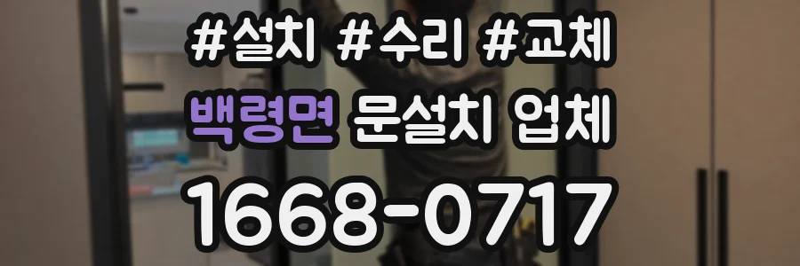백령면 문설치 업체