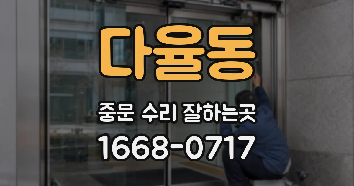 다율동 중문 수리 잘하는곳
