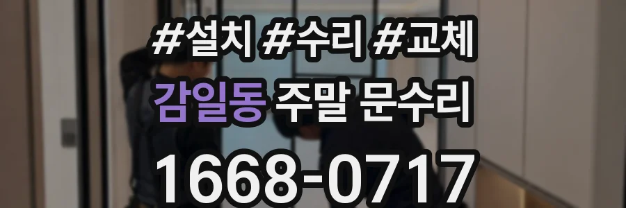 감일동 주말 문수리