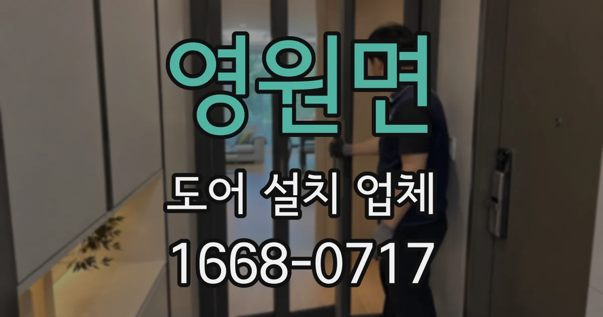 영원면 도어 설치 업체
