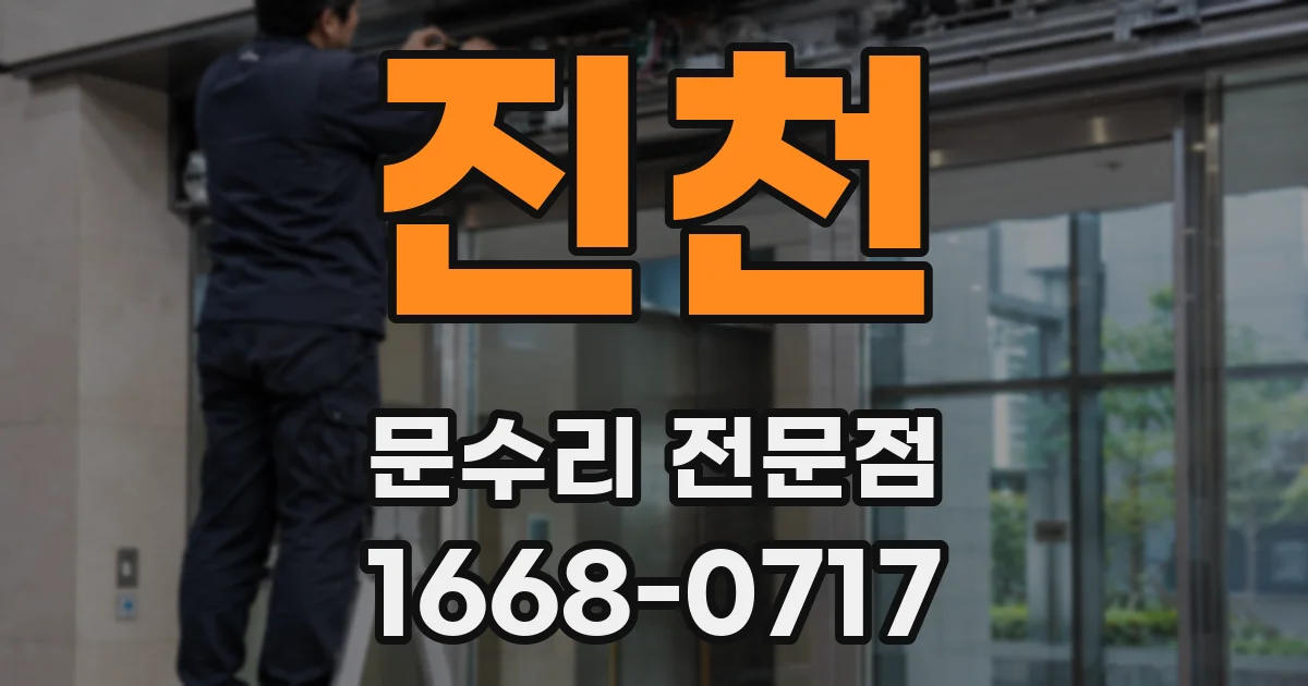 진천 문수리 전문점