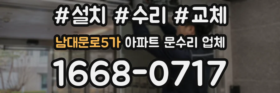 남대문로5가 아파트 문수리 업체