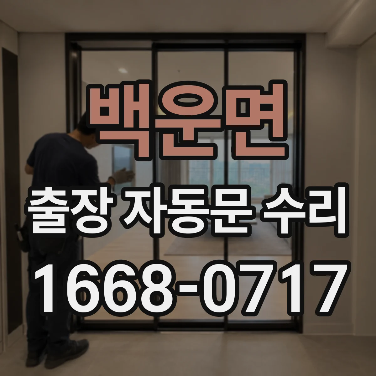 백운면 출장 자동문 수리