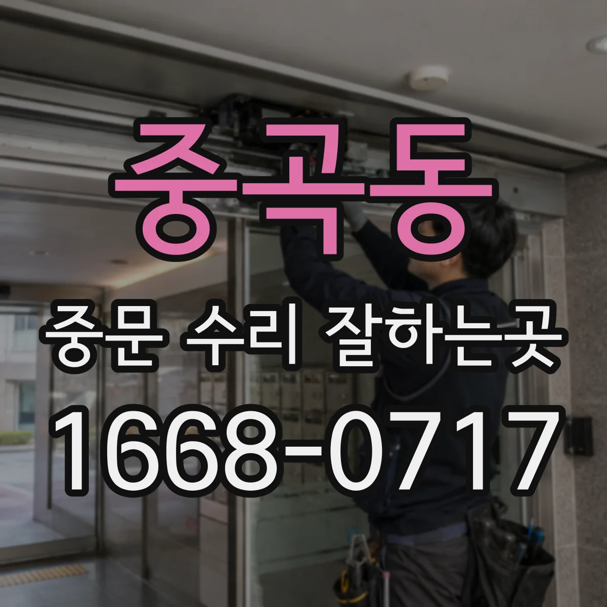 중곡동 중문 수리 잘하는곳