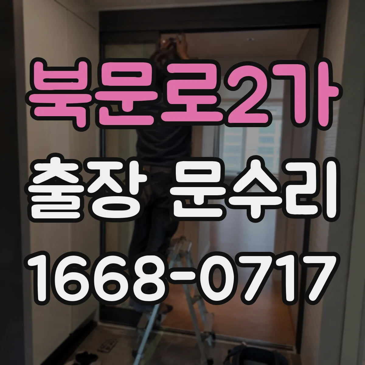 북문로2가 출장 문수리