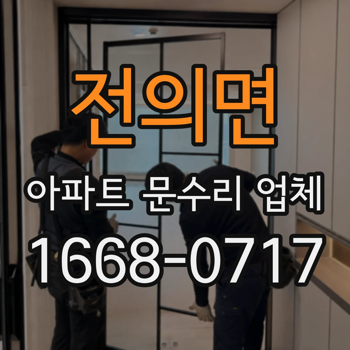 전의면 아파트 문수리 업체