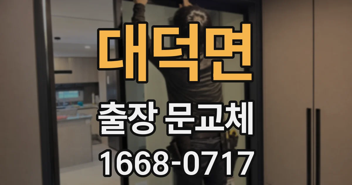 대덕면 출장 문교체