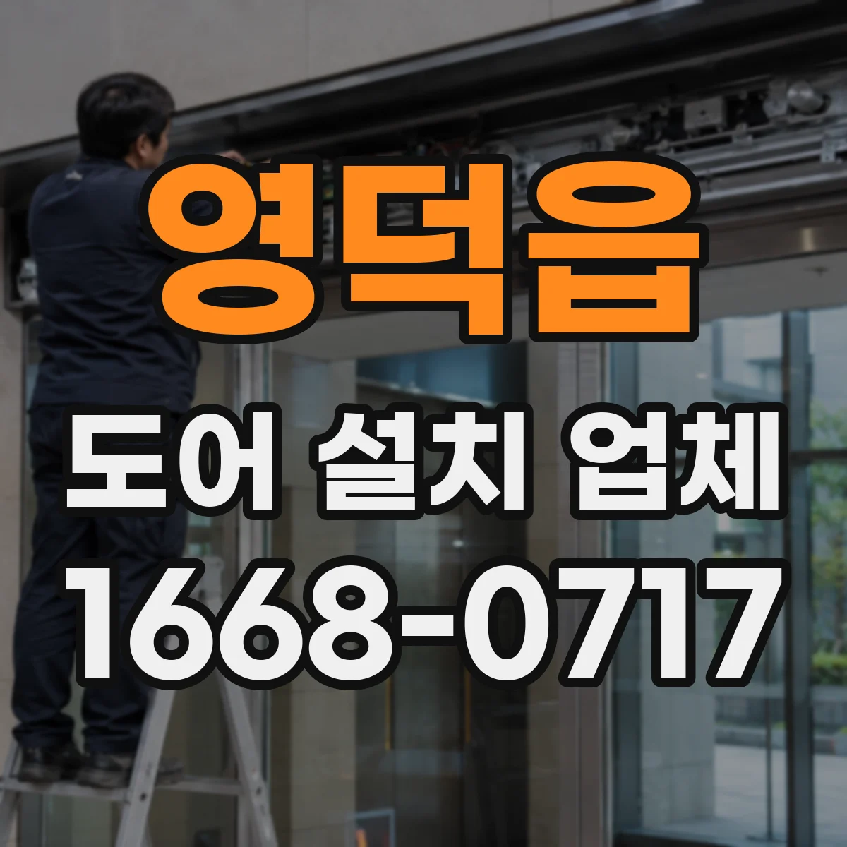 영덕읍 도어 설치 업체