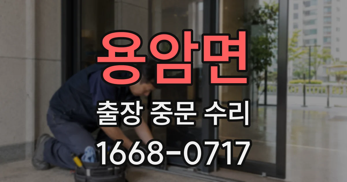 용암면 출장 중문 수리