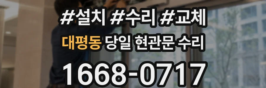 대평동 당일 현관문 수리