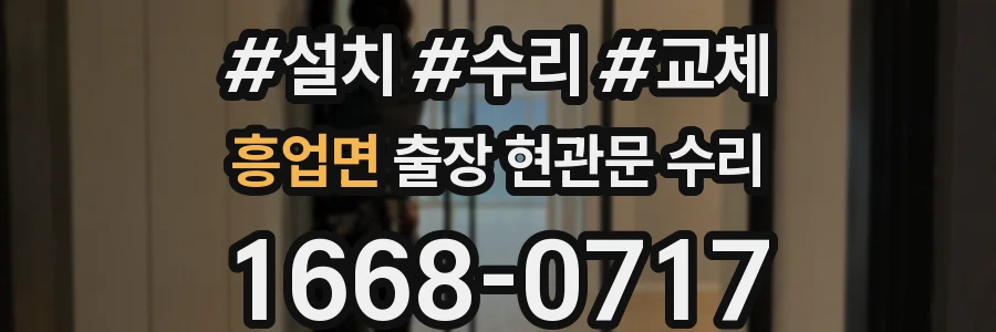 흥업면 출장 현관문 수리