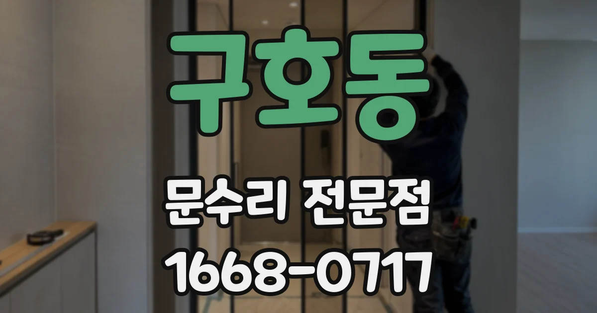 구호동 문수리 전문점