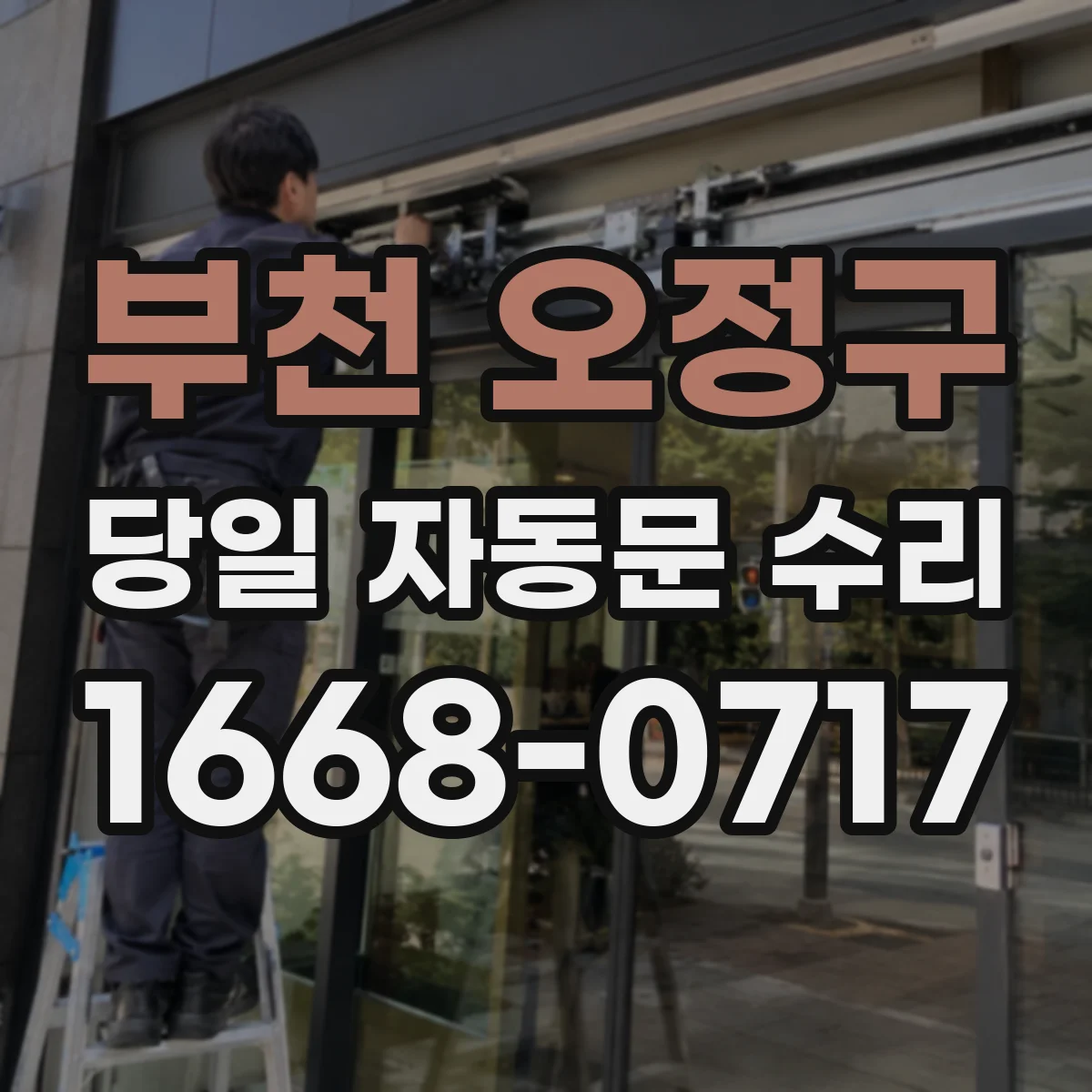 부천 오정구 당일 자동문 수리