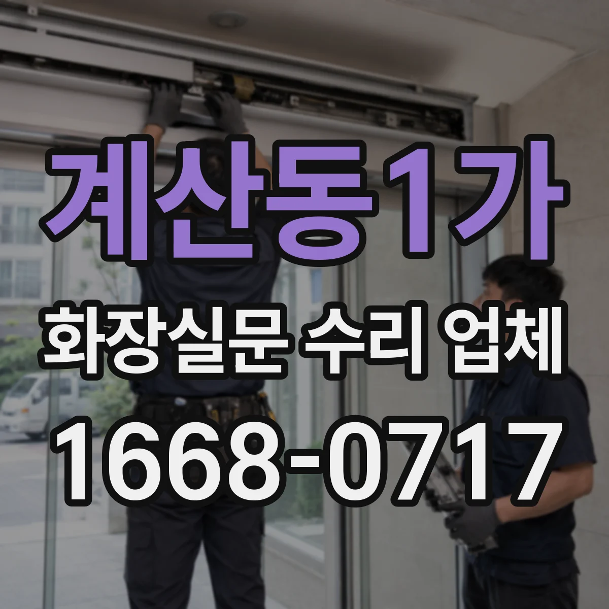 계산동1가 화장실문 수리 업체