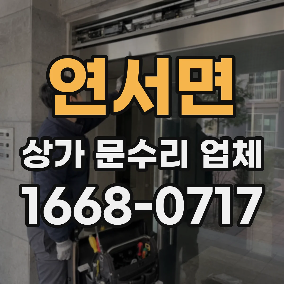 연서면 상가 문수리 업체