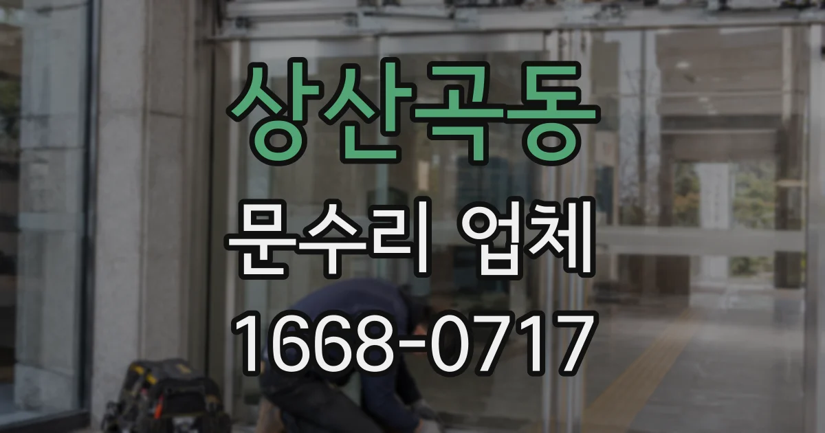 상산곡동 문수리 업체