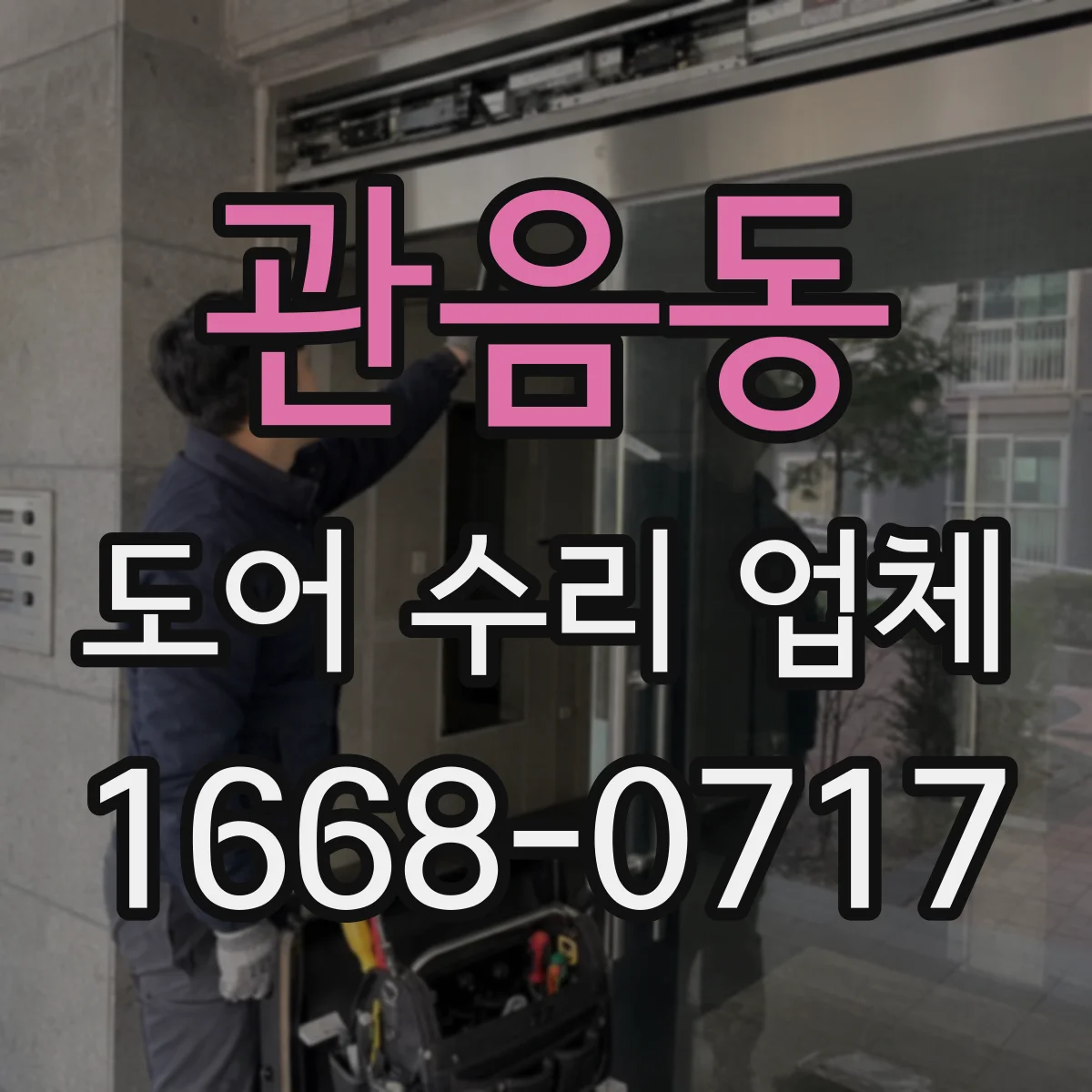 관음동 도어 수리 업체 방범도어 비밀번호/키리스 잠금장치 수리