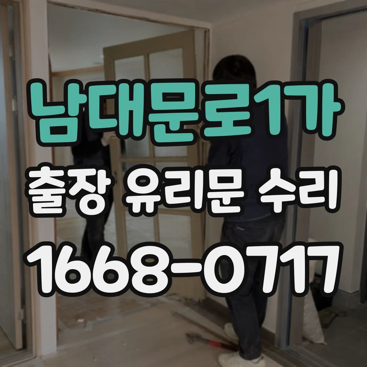 남대문로1가 출장 유리문 수리