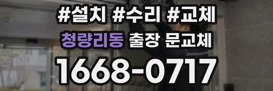 청량리동 출장 문교체