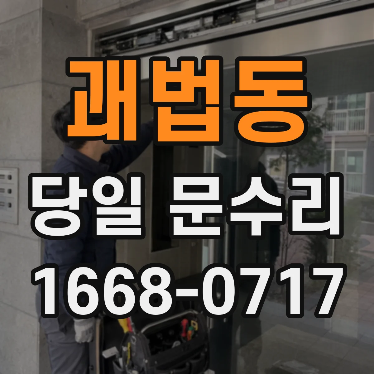 괘법동 당일 문수리