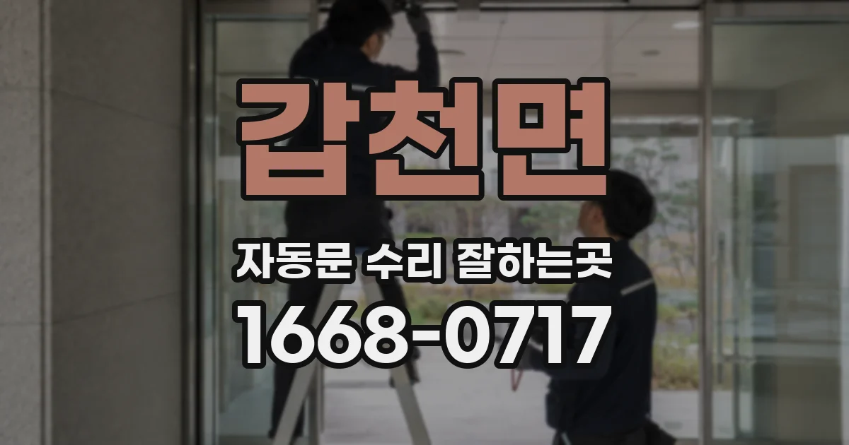 갑천면 자동문 수리 잘하는곳