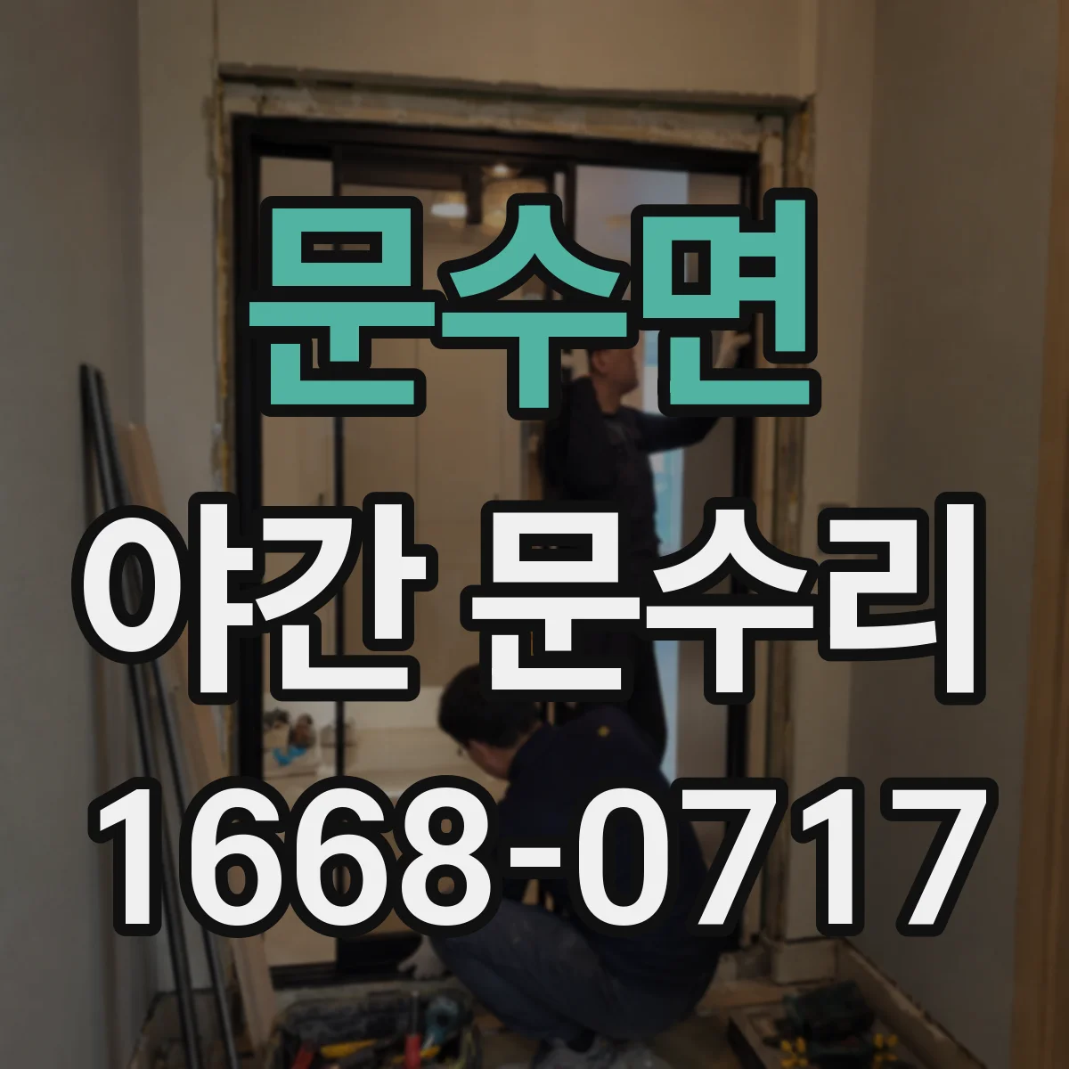 문수면 야간 문수리