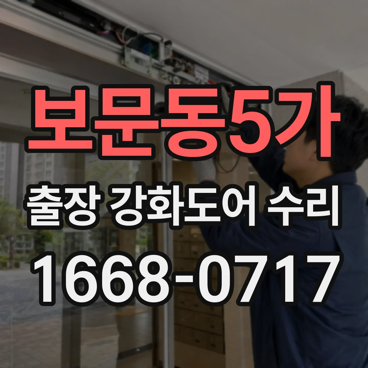 보문동5가 출장 강화도어 수리