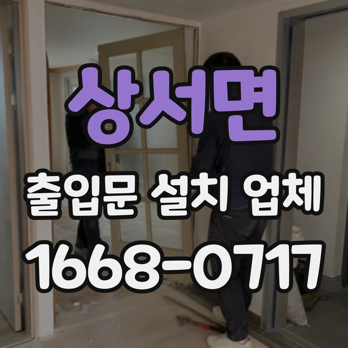 상서면 출입문 설치 업체