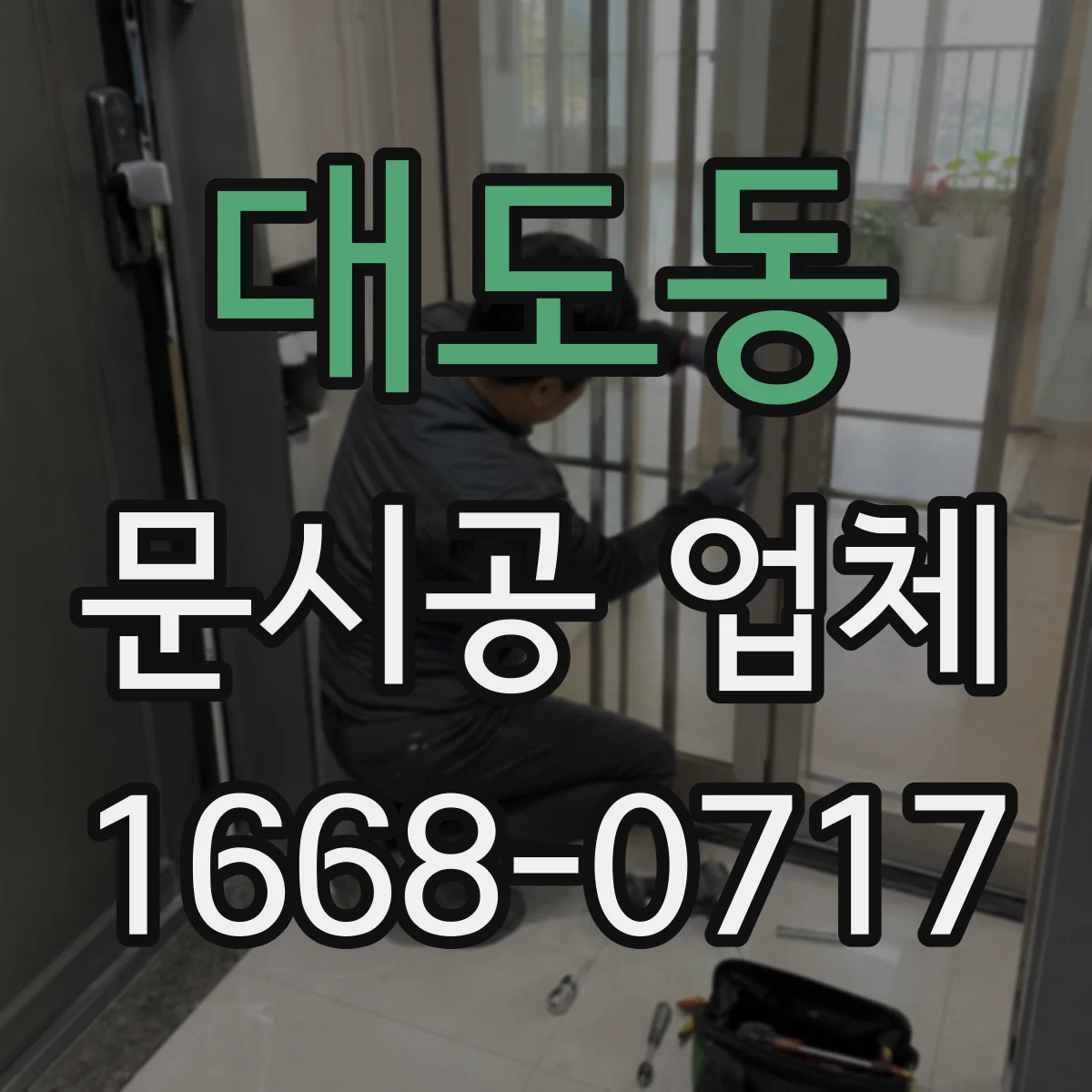 대도동 문시공 업체