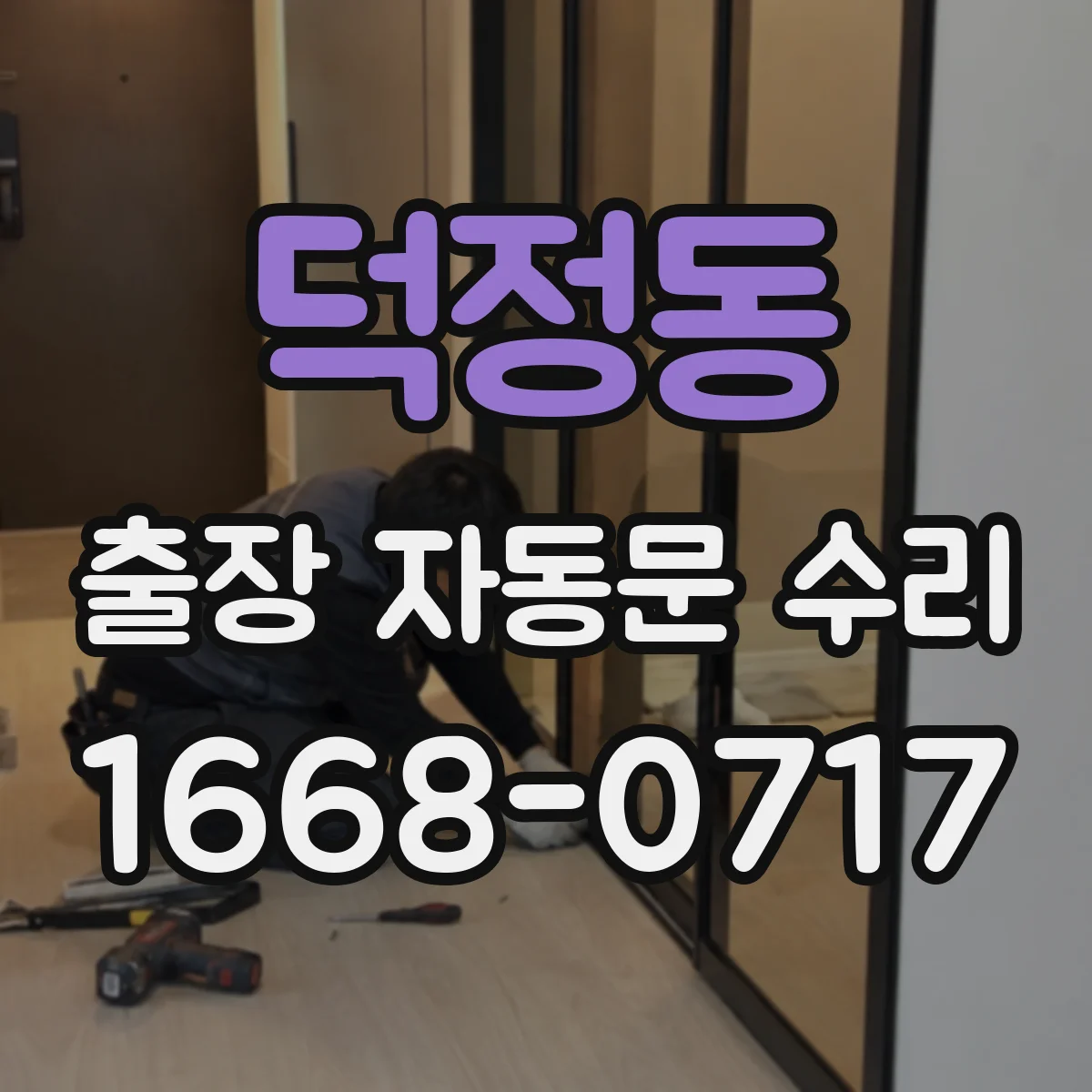 덕정동 출장 자동문 수리