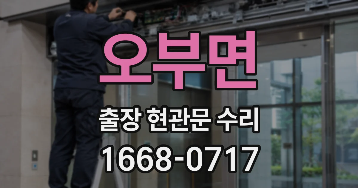 오부면 출장 현관문 수리